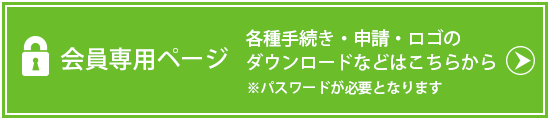 会員専用ページ　各種手続き・申請・ロゴのダウンロードなどはこちらから
