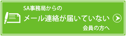 SA事務局からのメール連絡が届いていない会員の方へ