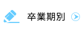 卒業期別