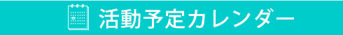 活動予定カレンダー