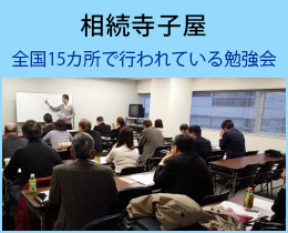 相続寺子屋。全国15ヶ所で行われている勉強会。